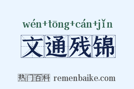 文通残锦是什么意思的图片